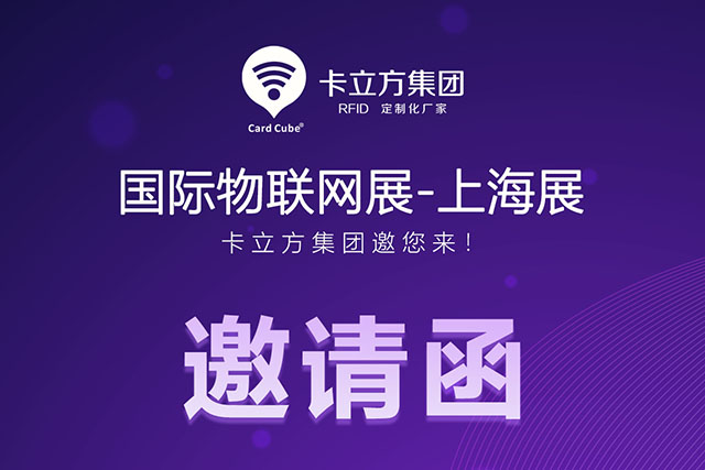 88858cc永利丨国际物联网展-上海站 约请函