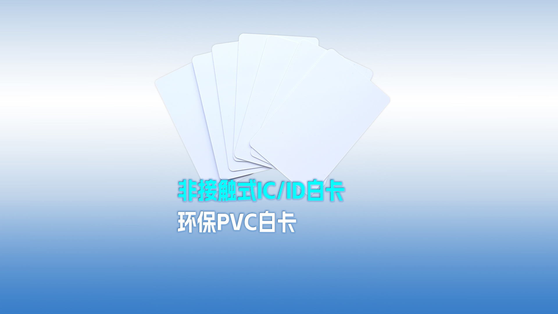 88858cc永利集团RFID智能卡工厂专业定制PVC白卡 可打印PVC IC ID白卡 感应式PVC白卡