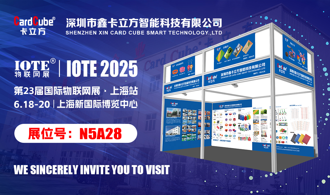 邀您解锁物联网新体验 88858cc永利集团RFID新品即将亮相IOTE 2025国际物联网展?上海站