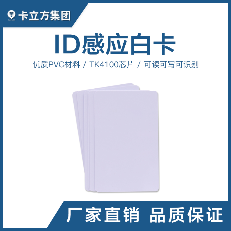 TK4100ID感应白卡ID感应卡工厂ID感应白卡批发商智能卡厂家