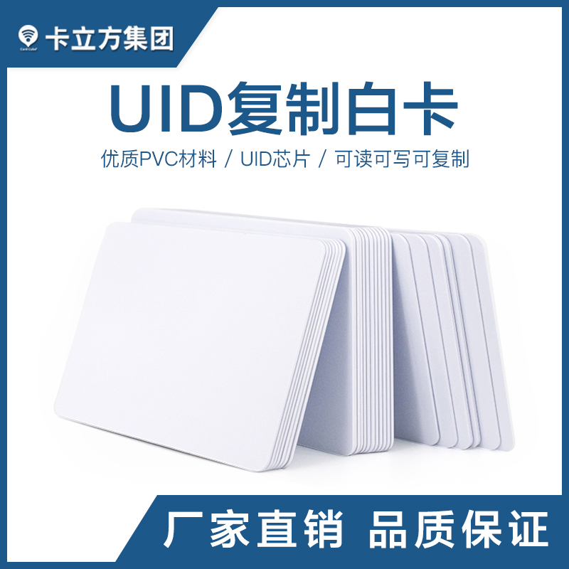 UID复制白卡工厂UID复制白卡厂家UID白卡批发智能卡厂家